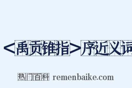 ＜禹贡锥指＞序近义词是什么意思的图片